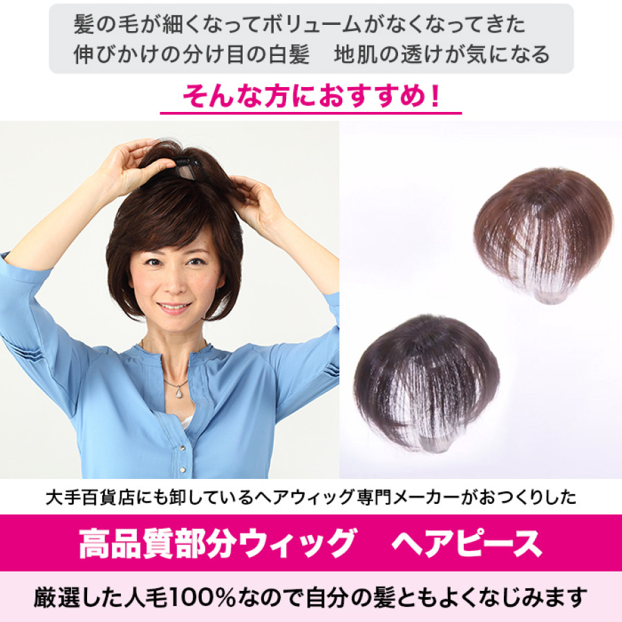 高級人毛100% 高品質カンタンどこでもヘアピース