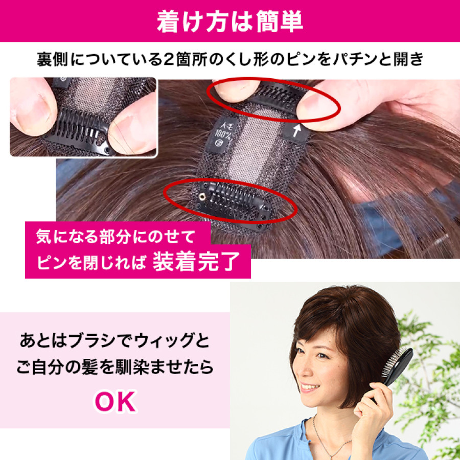 高級人毛100% 高品質カンタンどこでもヘアピース