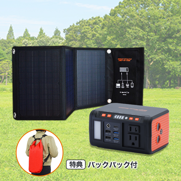 ポータブル電源メガパワーステーション＆大型ソーラーパネル特別セット(バックパック付)