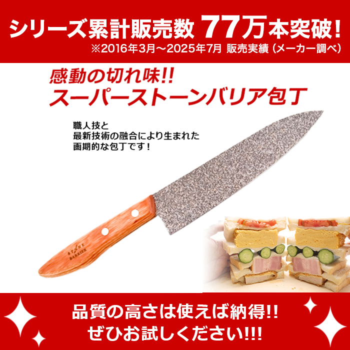 スーパーストーンバリア包丁(シャープナー付き)