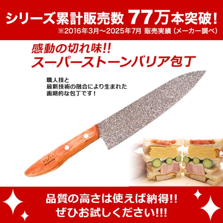 スーパーストーンバリア包丁(シャープナー付き)