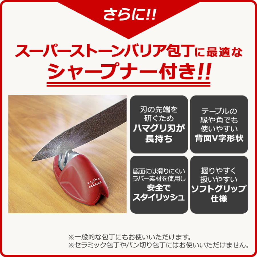 スーパーストーンバリア包丁(シャープナー付き)