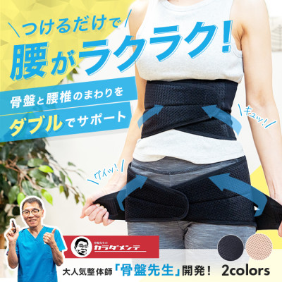 骨盤先生の楽ちん腰ベルト ダブル