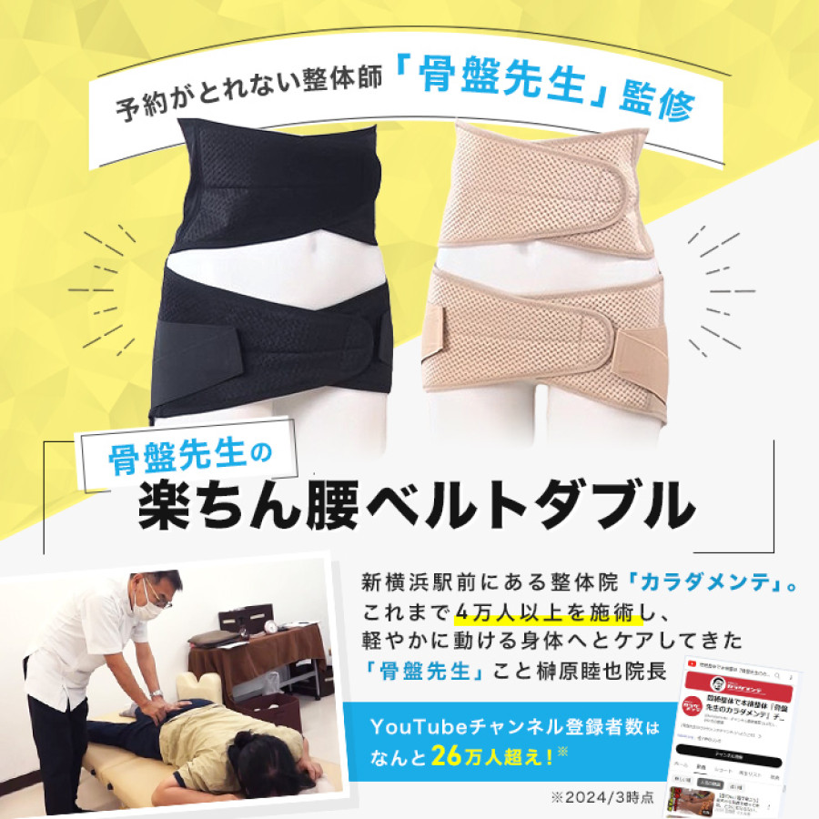 骨盤先生の楽ちん腰ベルト ダブル