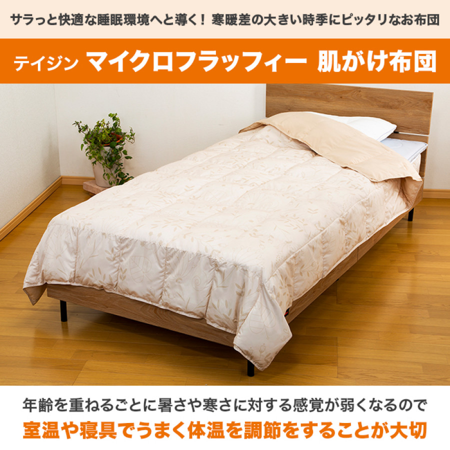 テイジン マイクロフラッフィー 肌がけ布団 シングル