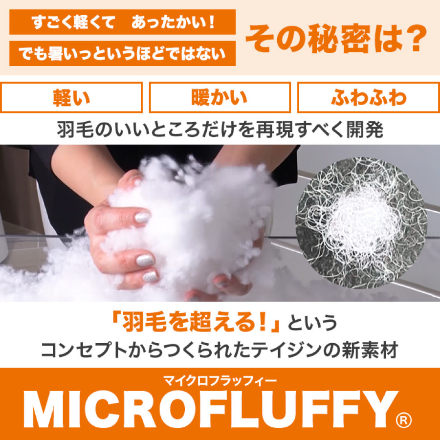 テイジン マイクロフラッフィー 肌がけ布団 シングル
