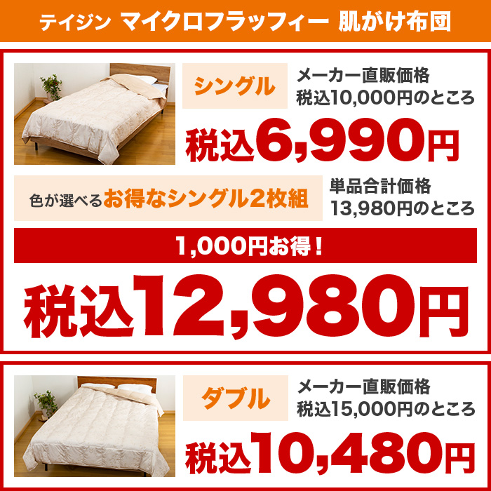 テイジン マイクロフラッフィー 肌がけ布団 シングル