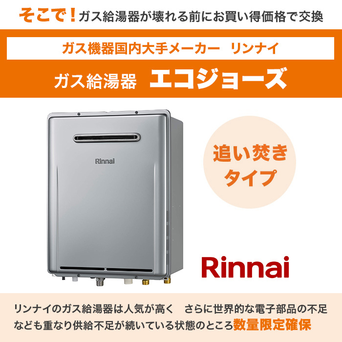 リンナイガス給湯器 エコジョーズ 追い焚き16号