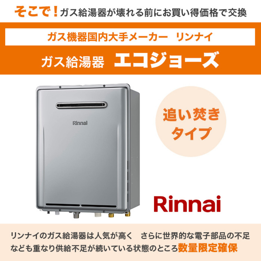 リンナイガス給湯器 エコジョーズ 追い焚き20号