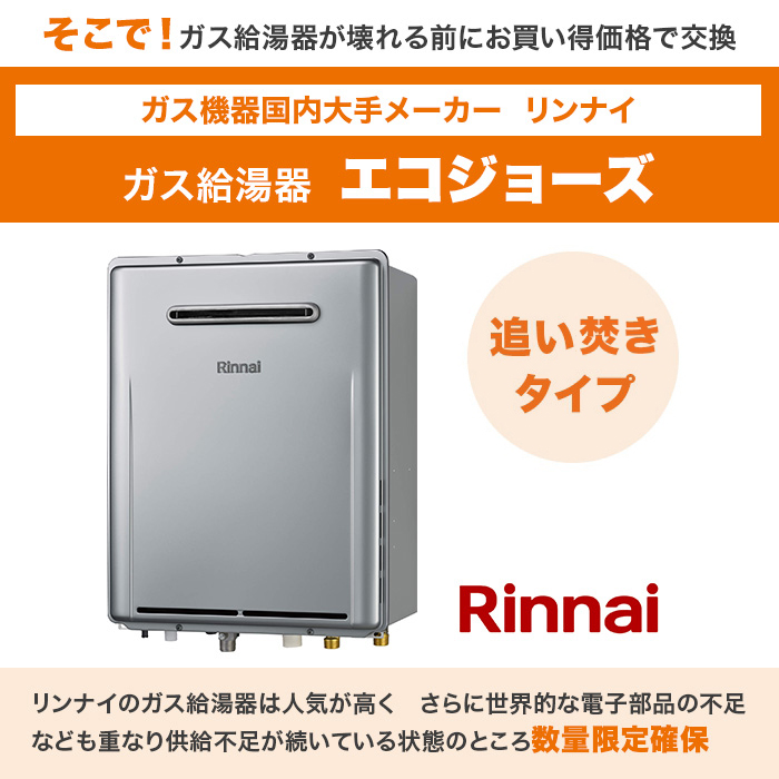 リンナイガス給湯器 エコジョーズ 追い焚き24号