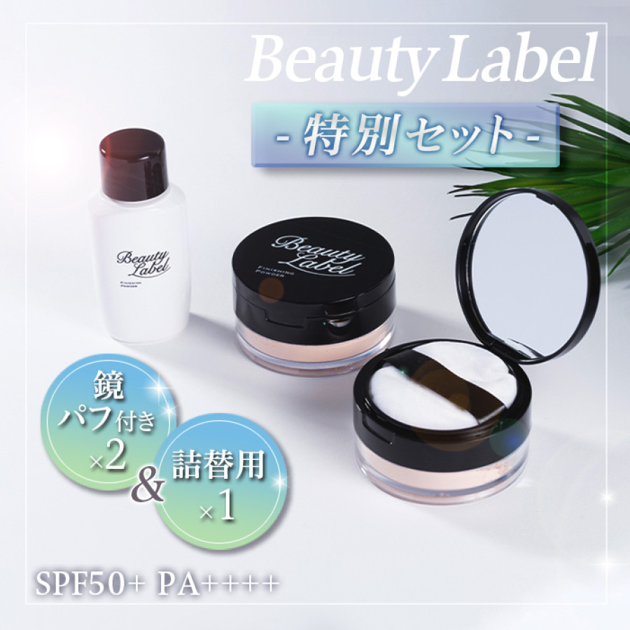 ビューティーレーベル フィニッシングパウダー プレミアム 特別セット