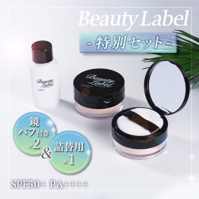 ビューティーレーベル フィニッシングパウダー プレミアム 特別セット