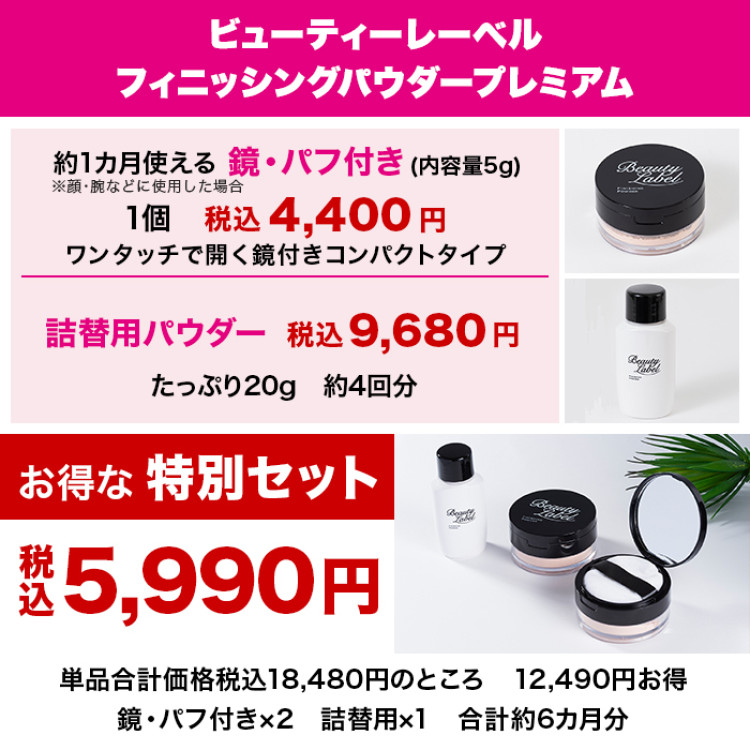 ビューティーレーベル フィニッシングパウダー プレミアム 特別セット