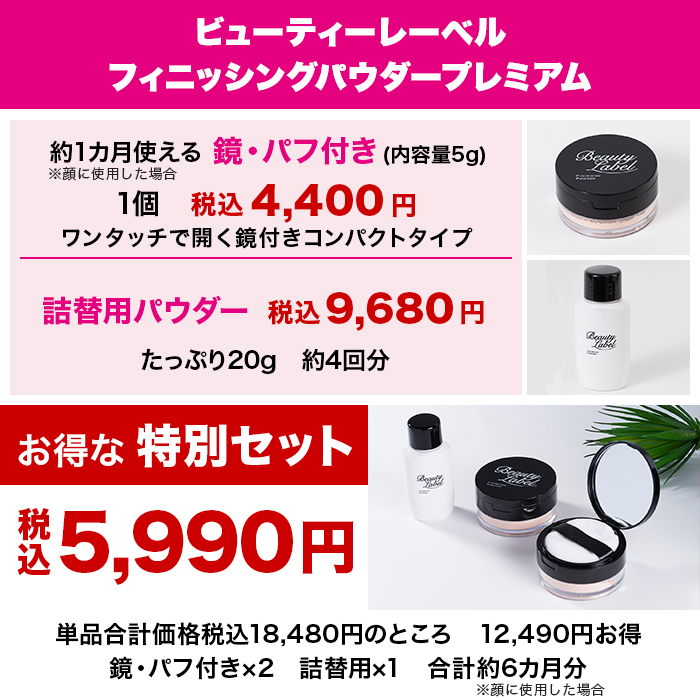 ビューティーレーベル フィニッシングパウダー プレミアム 特別セット