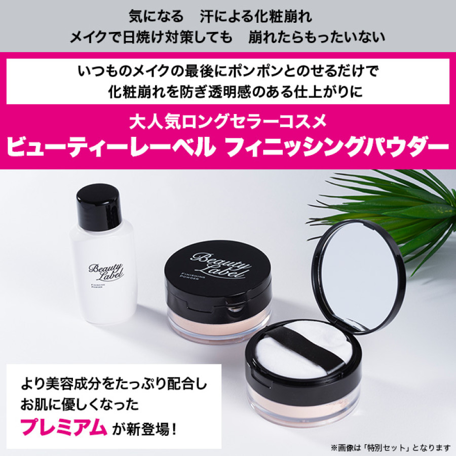 ビューティーレーベル フィニッシングパウダー プレミアム(鏡・パフ付き)