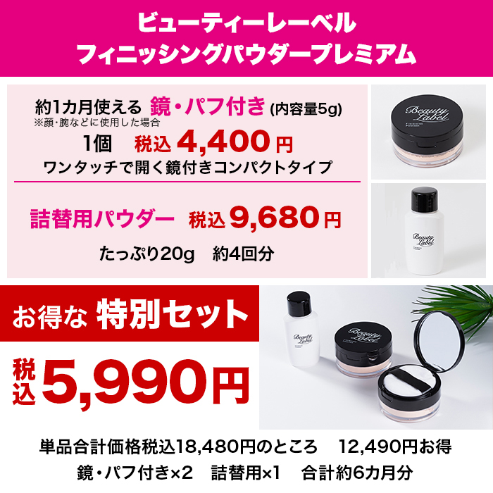 ビューティーレーベル フィニッシングパウダー プレミアム(鏡・パフ付き)