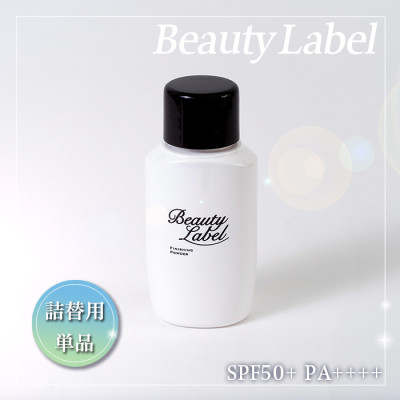ビューティーレーベル フィニッシングパウダー プレミアム(詰替用)