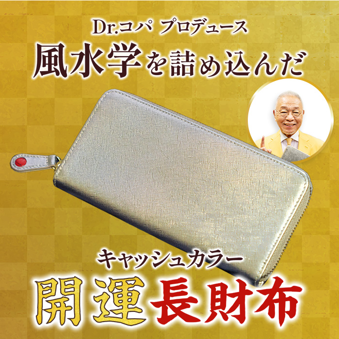 Dr.コパ キャッシュカラー 開運 長財布