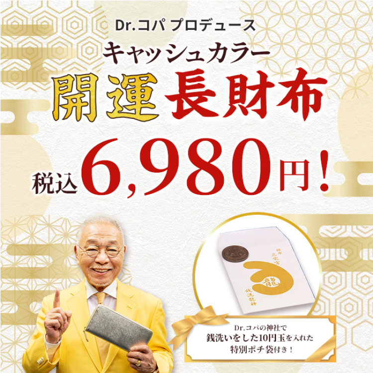 Dr.コパ キャッシュカラー 開運 長財布