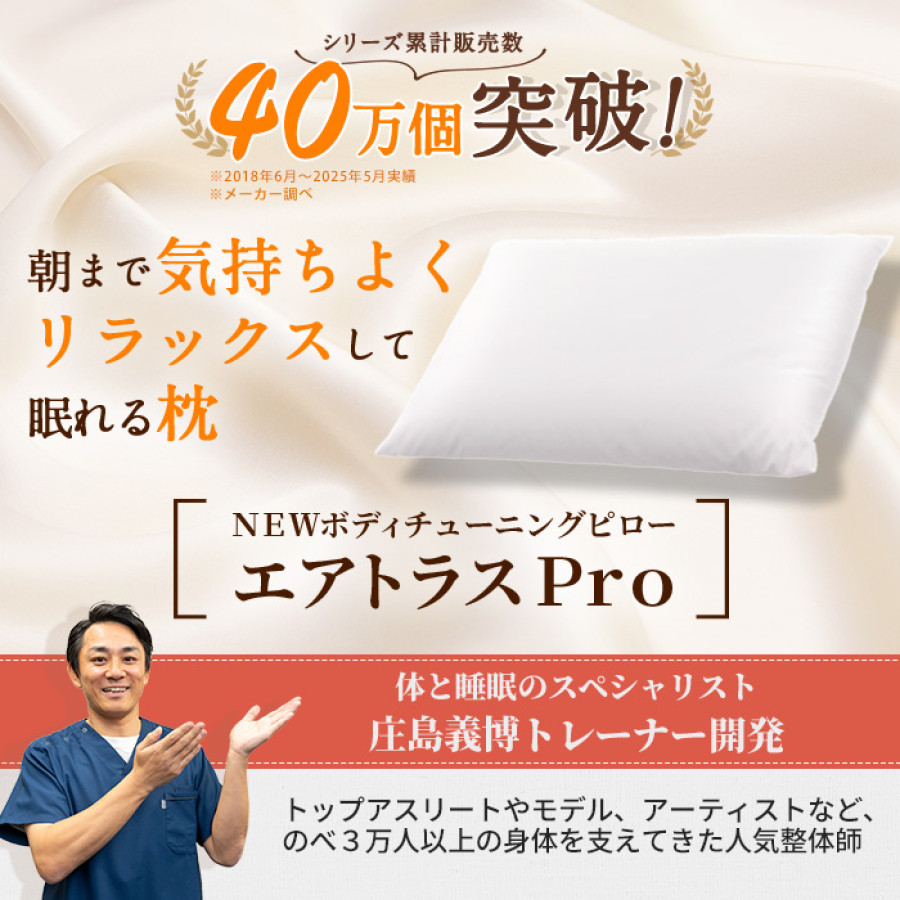 整体・トレーナー監修 NEWボディチューニングピロー エアトラスPro