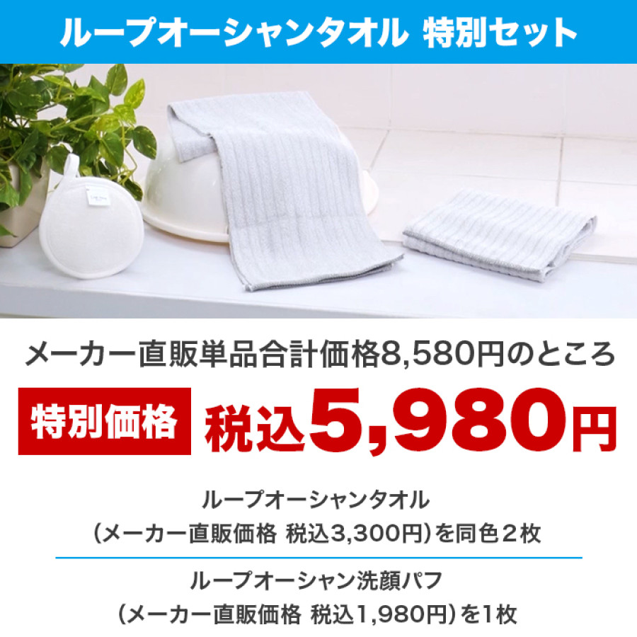 ループオーシャンタオル 特別セット