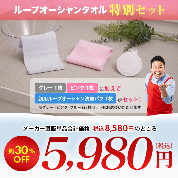 ループオーシャンタオル 特別セット