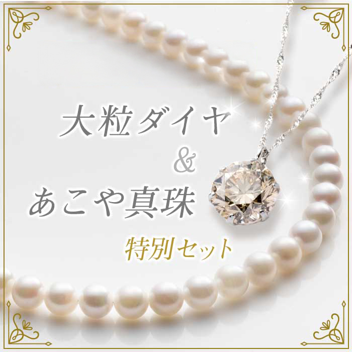 大粒ダイヤ＆あこや真珠特別セット