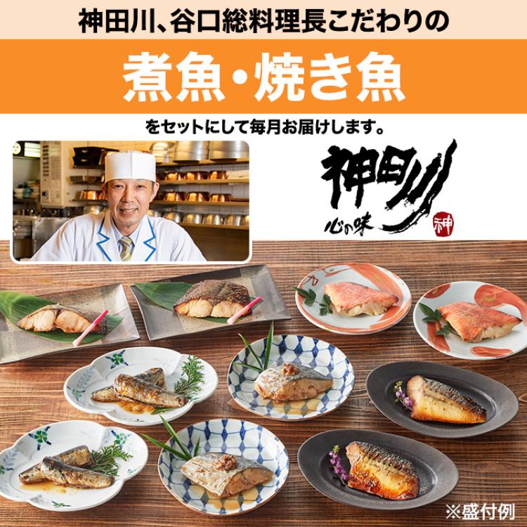 「神田川本店」総料理長 谷口広一監修 煮魚・焼き魚セット 定期便