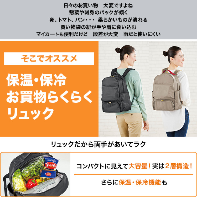 保温・保冷お買物らくらくリュック