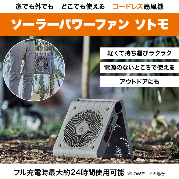 ソーラーパワーファン ソトモ