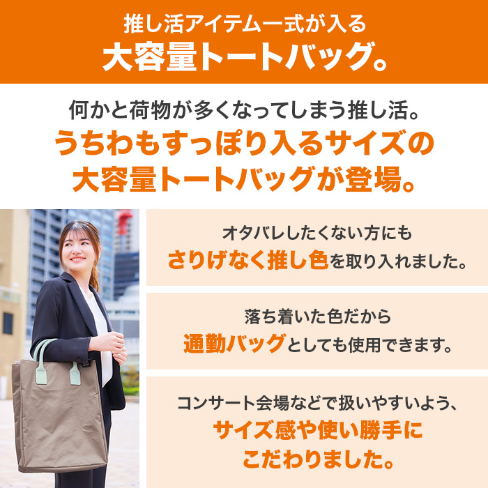 muchu muchuうちわすっぽり2wayトートバッグ