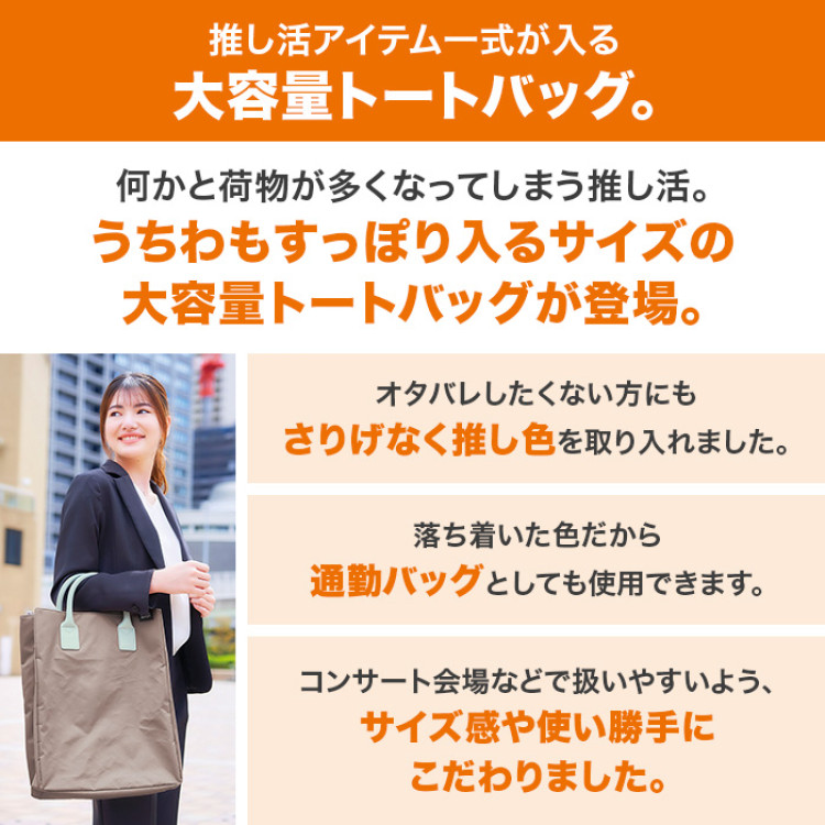 muchu muchuうちわすっぽり2wayトートバッグ