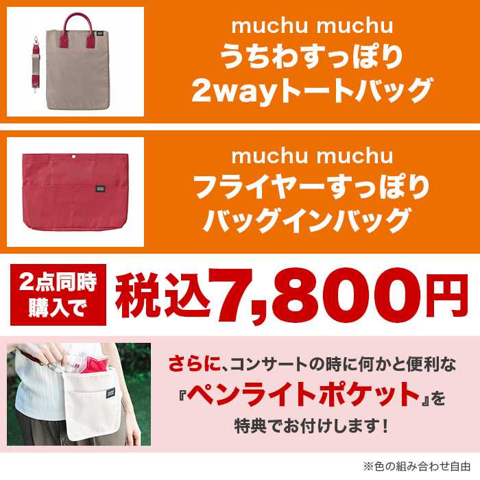 muchu muchuうちわすっぽり2wayトートバッグ