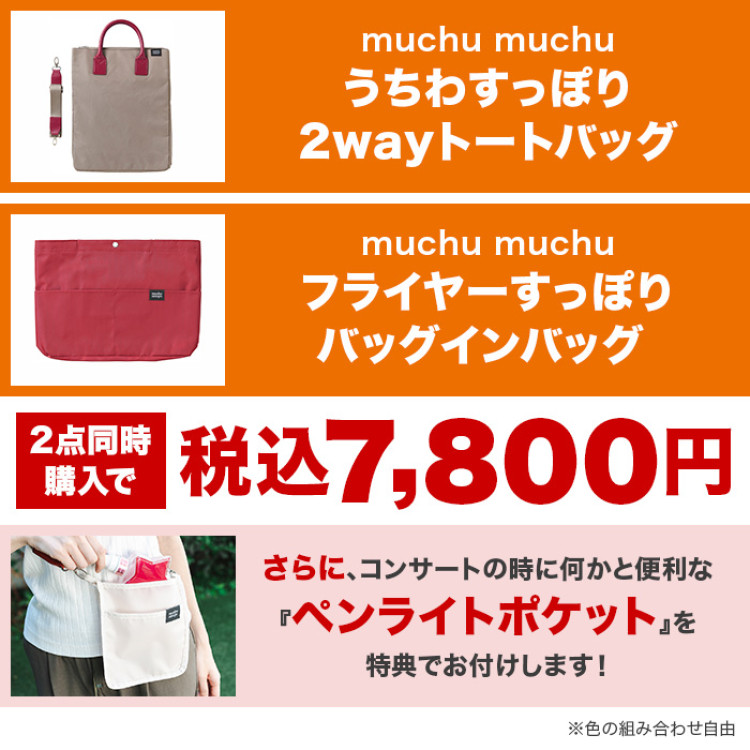 muchu muchuうちわすっぽり2wayトートバッグ