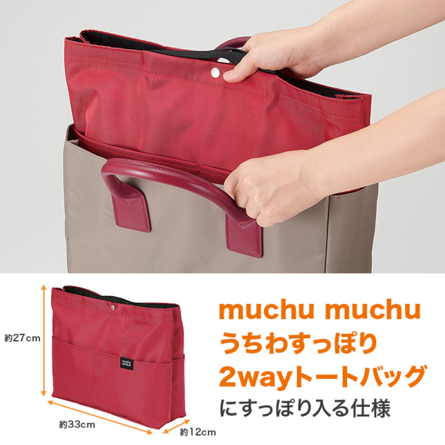 muchu muchu フライヤーすっぽりバッグインバッグ