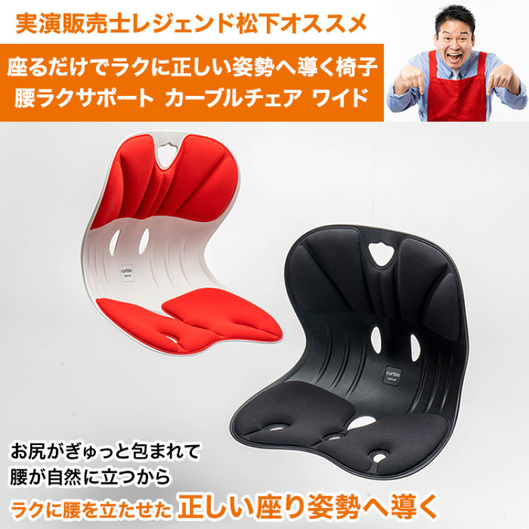 腰ラクサポート カーブルチェア ワイド