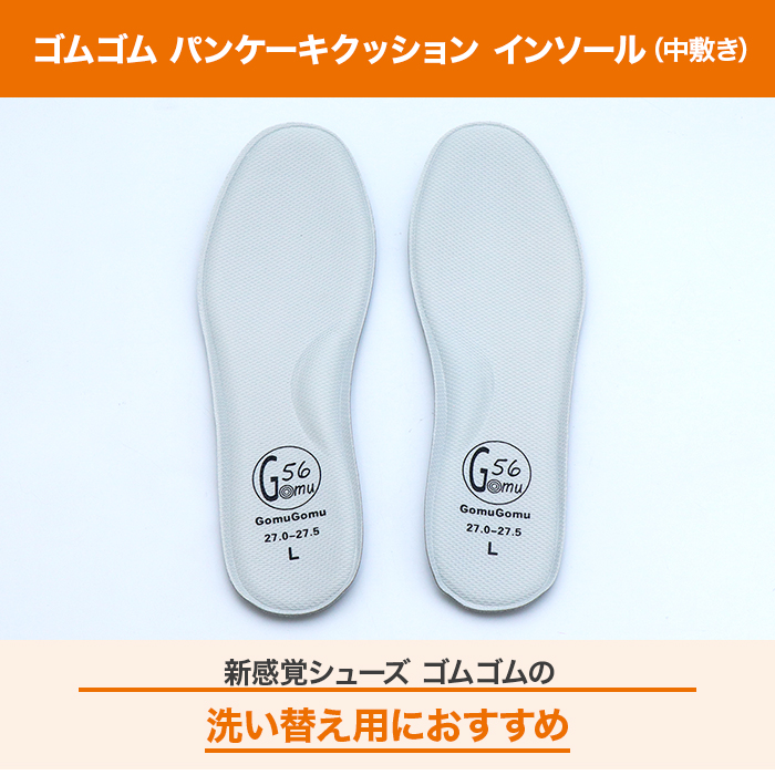 ゴムゴム パンケーキクッション インソール 紳士用