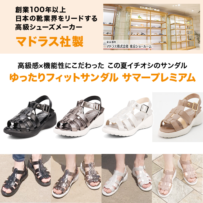 マドラス社製 ゆったりフィットサンダル サマープレミアム