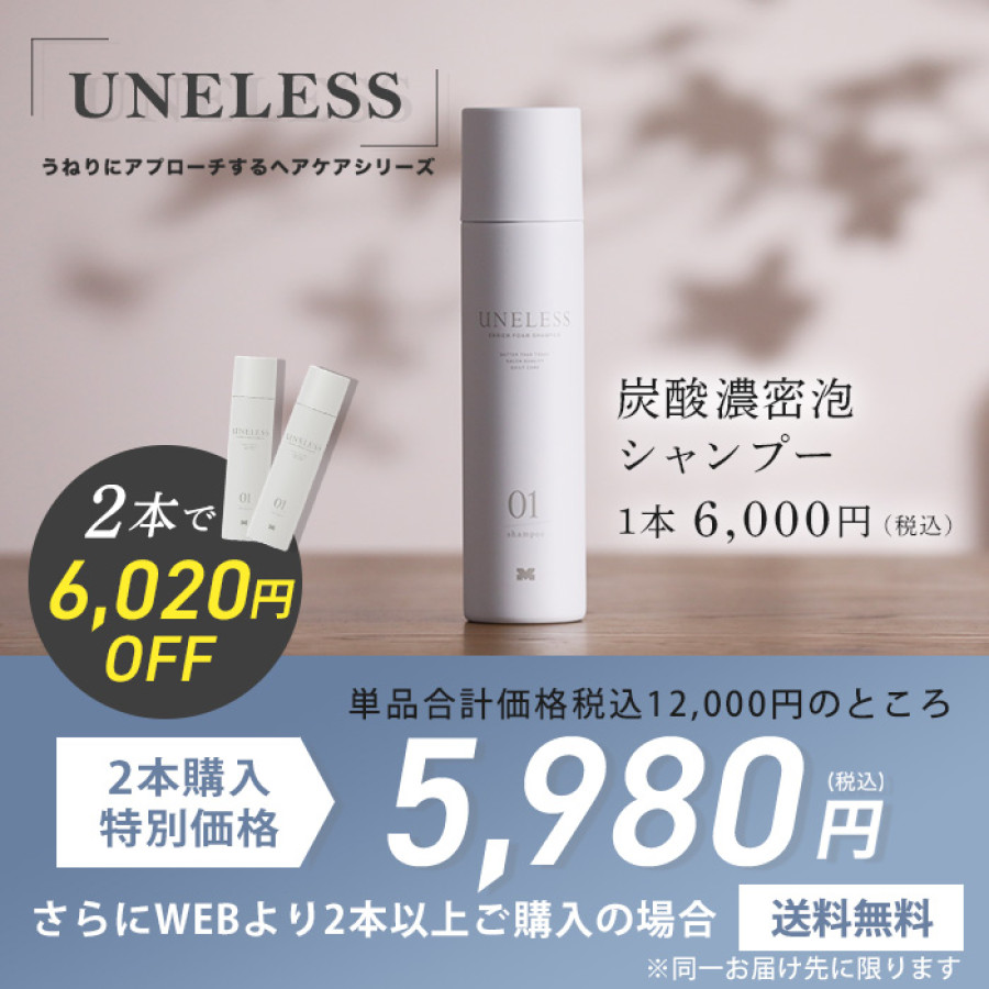 UNELESS ウネレス 炭酸シャンプー