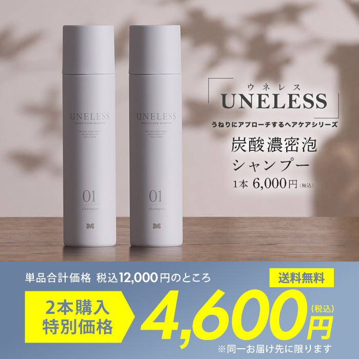 UNELESS ウネレス 炭酸シャンプー