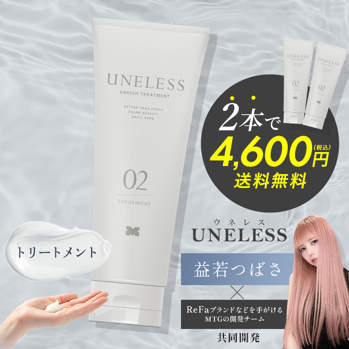 UNELESS ウネレス トリートメント