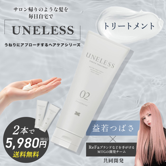 UNELESS ウネレス トリートメント