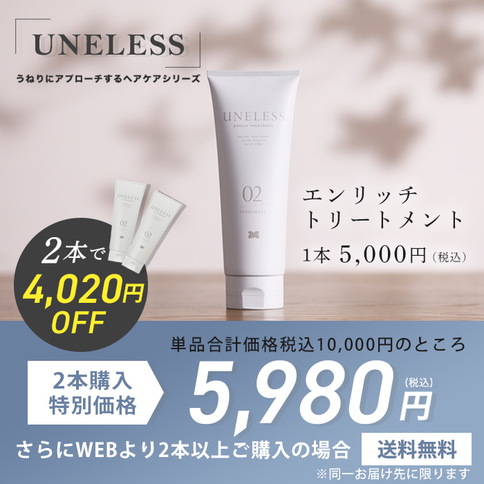 UNELESS ウネレス トリートメント