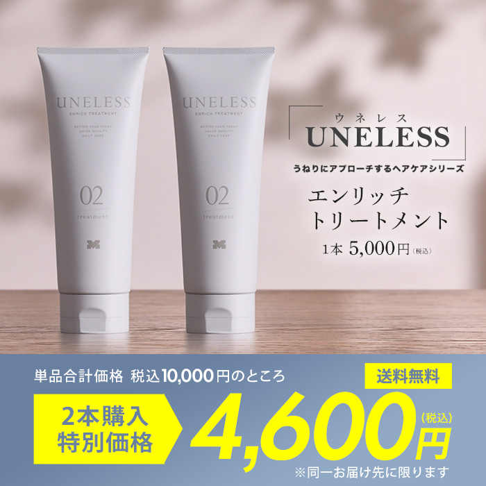 UNELESS ウネレス トリートメント | テレビショッピング・通販の
