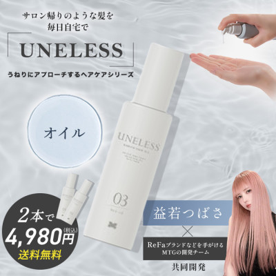 UNELESS ウネレス ヘアオイル