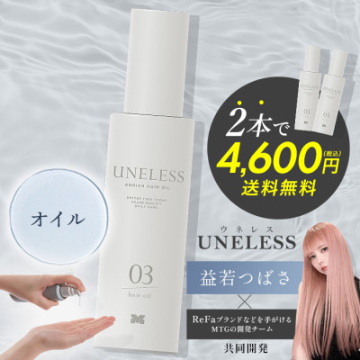 UNELESS ウネレス ヘアオイル