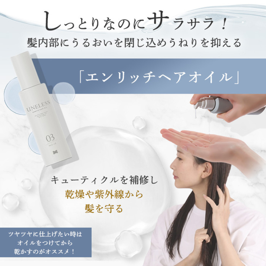 UNELESS ウネレス ヘアオイル