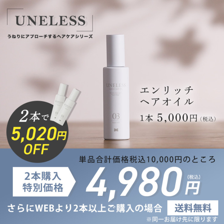 UNELESS ウネレス ヘアオイル