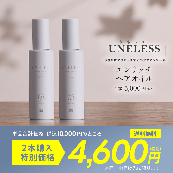 UNELESS ウネレス ヘアオイル
