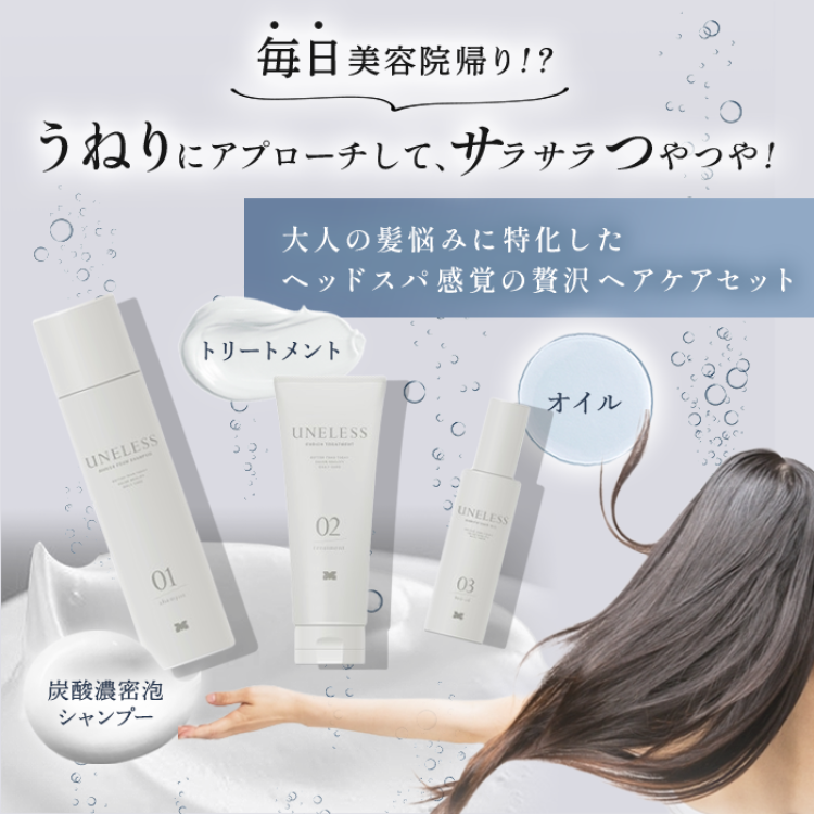 UNELESS ウネレス 特別セット